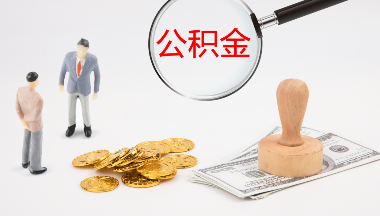 定州公积金提取中介（公积金提取中介联系方式）