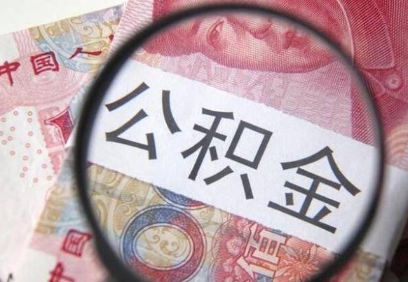 定州急用钱怎么把公积金取出来（急用钱,公积金怎么取）