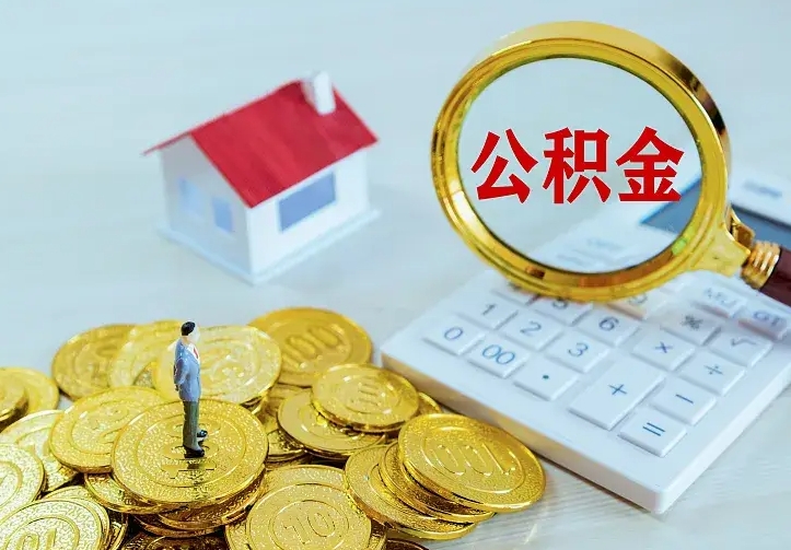 定州急用钱怎么把公积金取出来（急用钱,公积金怎么提）