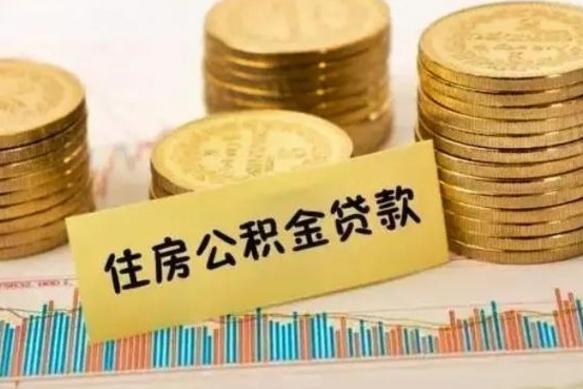 定州套公积金的最好办法（怎么套用公积金）